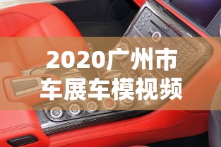 2020广州市车展车模视频  第1张