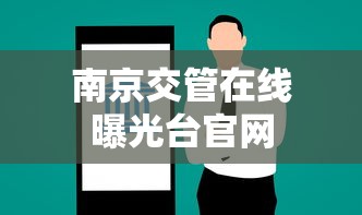 南京交管在线曝光台官网  第1张
