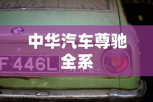 中华汽车尊驰全系  第1张