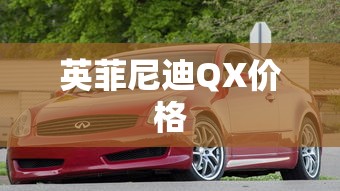 英菲尼迪QX价格  第1张