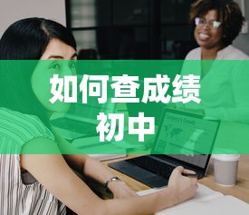 如何查成绩初中  第1张