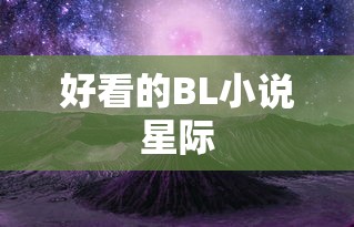好看的BL小说星际  第1张