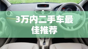 3万内二手车最佳推荐  第1张