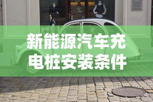 新能源汽车充电桩安装条件需要啥手续  第1张