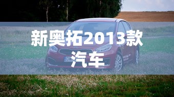 新奥拓2013款汽车  第1张