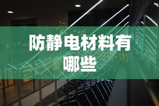 防静电材料有哪些  第1张
