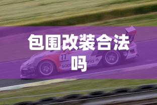 包围改装合法吗  第1张