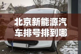 北京新能源汽车排号排到哪一年  第1张