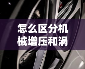怎么区分机械增压和涡轮增压的车  第1张