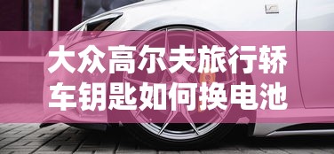 大众高尔夫旅行轿车钥匙如何换电池  第1张