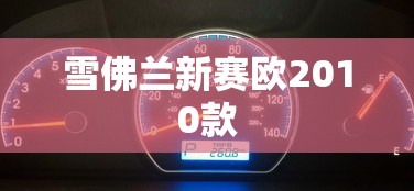 雪佛兰新赛欧2010款  第1张