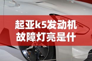 起亚k5发动机故障灯亮是什么原因  第1张