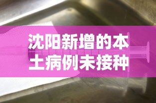沈阳新增的本土病例未接种疫苗怎么办  第1张