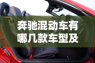 奔驰混动车有哪几款车型及报价图片  第1张