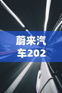 蔚来汽车2022款最新款价格轿车  第1张