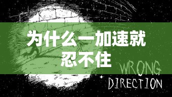 为什么一加速就忍不住  第1张