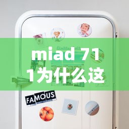 miad 711为什么这么火  第1张