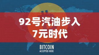 92号汽油步入7元时代  第1张