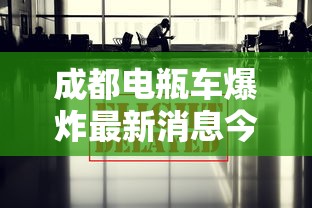成都电瓶车爆炸最新消息今天  第1张