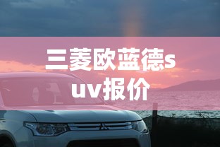 三菱欧蓝德suv报价  第1张