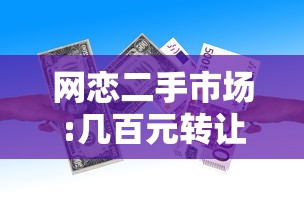 网恋二手市场:几百元转让对象知乎  第1张