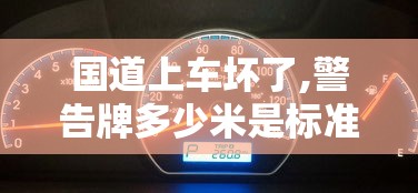 国道上车坏了,警告牌多少米是标准  第1张