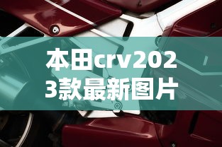 本田crv2023款最新图片报价  第1张