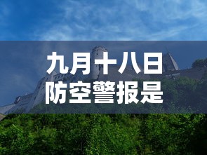 九月十八日防空警报是什么意思啊  第1张