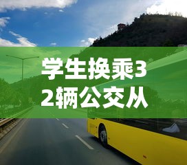 学生换乘32辆公交从合肥到上海上学要多少钱  第1张