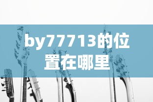 by77713的位置在哪里  第1张