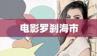 电影罗刹海市  第1张