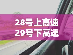 28号上高速29号下高速免费吗为什么  第1张