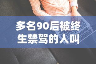 多名90后被终生禁驾的人叫什么  第1张