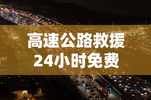 高速公路救援24小时免费  第1张
