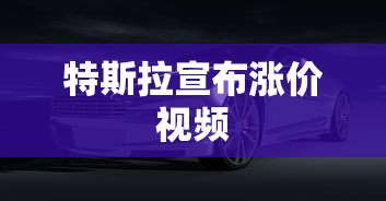 特斯拉宣布涨价视频  第1张