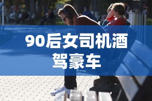 90后女司机酒驾豪车  第1张