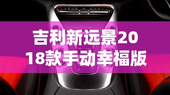 吉利新远景2018款手动幸福版  第1张
