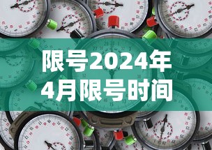 限号2024年4月限号时间表几点到几点  第1张