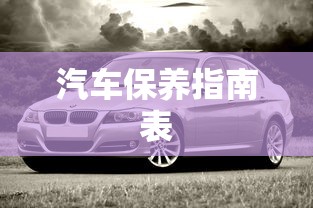 汽车保养指南表  第1张