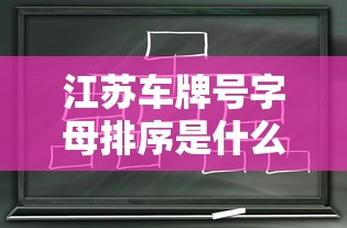 江苏车牌号字母排序是什么意思  第1张