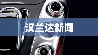 汉兰达新闻  第1张
