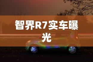 智界R7实车曝光  第1张