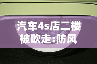 汽车4s店二楼被吹走:防风做了顶不住怎么办  第1张