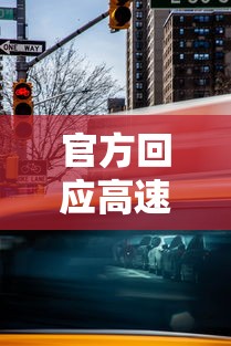 官方回应高速免费延时是真的吗  第1张