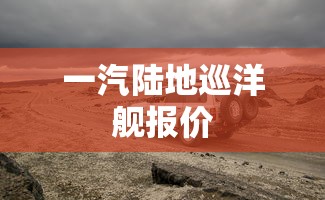 一汽陆地巡洋舰报价  第1张