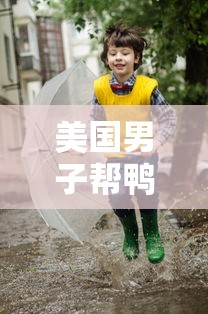 美国男子帮鸭子过马路被撞视频  第1张
