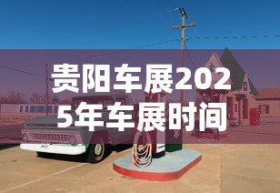 贵阳车展2025年车展时间及地点  第1张