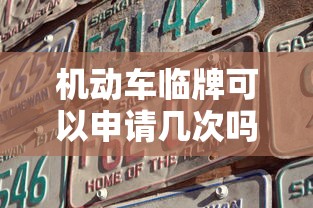 机动车临牌可以申请几次吗  第1张