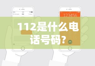112是什么电话号码?  第1张