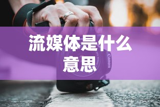 流媒体是什么意思  第1张